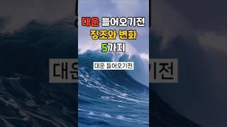 대운  들어오기전 징조와 변화 5가지#대운#풍수#운세#사주팔자