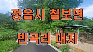 부동산경매 - 전북 정읍시 칠보면 반곡리 대지