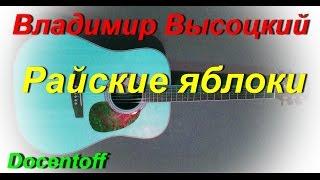 Владимир Высоцкий - Райские яблоки (Docentoff. Вариант исполнения песни Владимира Высоцкого) HD