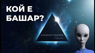 КОЙ е БАШАР и какво е НЕГОВОТО УЧЕНИЕ? | Аделина Димитрова