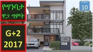 🟢የዘመናዊ G + 2 ፎቅ ቤት የግንባታ ዋጋ ግምት በ2017|🟠Building a G+2 House in Ethiopia: 2024 Cost Estimate