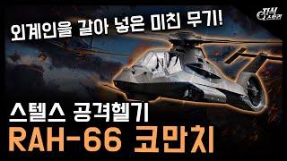 미국만 갖고 있는 스텔스 공격헬리콥터 "RAH-66 코만치" / 외계인을 갈아 만든 엄청난 무기! [지식스토리]