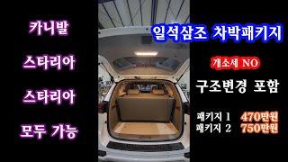 구변비용 포함 개소세도 없어요!!! 일석삼조  차박패키지 #카니발 #스타리아 #스타렉스 #캠핑카 #캠핑 #차박 #여행