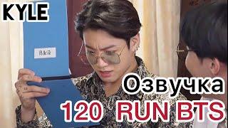 [Озвучка by Kyle] RUN BTS - 120 Эпизод ‘Деревня BTS’ 1 часть 15.01.2020г