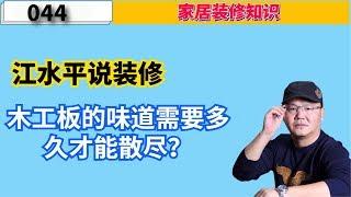 江水平说装修：木工板的味道需要多久才能散尽？