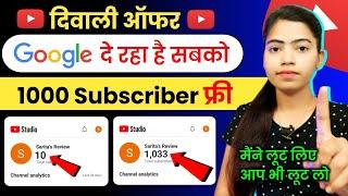 Google दे रहा है 1k Subs FREE  Subscriber Kaise Badhaye | Subscriber Kaise Badhaye Youtube Par |