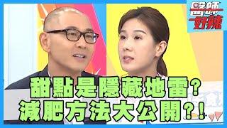 減肥方法大公開！掌控好TDEE，三個月瘦10公斤？！【醫師好辣】賈蔚 宋明樺 黃小柔 2小時特映版