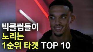 빅클럽들이 영입 원하는 1순위 타겟 TOP 10