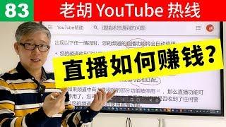 【老胡答问 83】YouTube直播如何赚钱？有什么限制？直播观看时长如何计算？