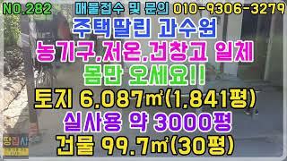 주택딸린 과수원!농기계,냉동창고 건창고 일체! 토지6,087㎡(1,841평) 건물99,7㎡(30평) 실사용 3,000평! (청송군 부남면 주택/토지매매)