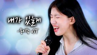 남자들 대부분 뻑간다는 그 노래 내가 있을게 종이학 OST