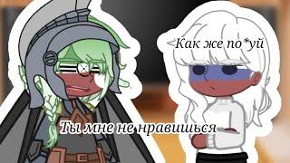 ~Реакция прошлых стран на Россию~ Гача Лайф (Гача Клуб) кантрихуманс (countryhumans)