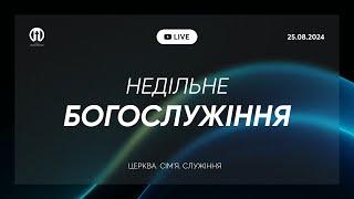 Трансляція богослужіння  25.08.2024 | Церква Преображення | Василь Карпяк