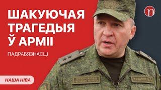 Беда в армии: о чем молчит Лукашенко / Отец против сына: подробности трагедии