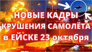 Как упал самолёт. Новые кадры падения самолета Су-34 в Ейске с камеры видеорегистратора