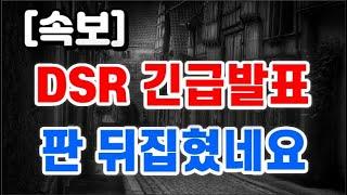 방금 DSR 긴급발표 + 판 뒤집혔네요 !!