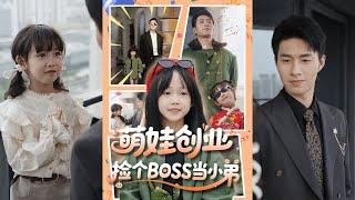 【完整版】邹盛文＆何伊滢《萌娃创业，捡个BOSS当小弟》前世助家族成为全球第一豪门，却被家人联合谋害，重来一世，叛出家门创业，全家悔哭了！#短剧 #完結 #蔓蔓書屋 #大结局