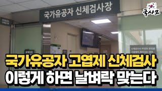 국가유공자, 고엽제, 보훈대상자 상이등급 신체검사 이렇게 하면 날벼락 맞는다