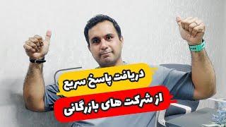 چیکار کنیم شرکت بازرگانی زود جوابمون رو بده؟ ( دریافت پاسخ سریع از شرکت بازرگانی )