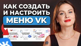 Самый эффективный метод продвигать свои услуги ВКОНТАКТЕ! / Как БЫСТРО настроить меню ВК?