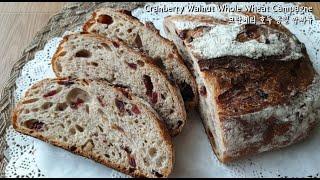 무쇠팬 없이 크랜베리 호두 통밀 깜빠뉴 만들기 Cranberry Walnut Whole Wheat Campagne