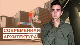 Проблемы современной архитектуры в России // Урбанистика