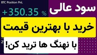 روش مخفیانه خرید در کف قیمتی و کسب بیشتری سود از ترید | ورود با نهنگ ها | فاندینگ ریت