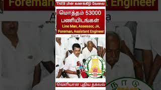 Good Job! மின்சாரத்துறை Government Jobs 2023 Tamil Nadu tn govt jobs TNEB clerk vacancy