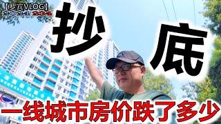 I lost 1 million on my house in China, and my wife said she was going to buy a house at a low price!