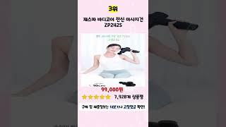 2024년 가성비 마사지건 추천 TOP5