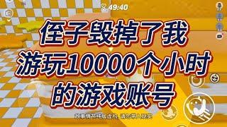 侄子毁掉了我游玩10000个小时的游戏账号。#一口气看完  #小说  #故事