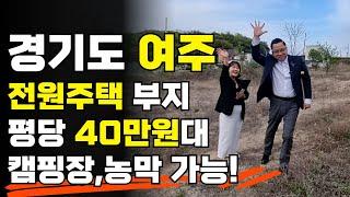 평당40만원, 여주 전원주택부지! 캠핑장,농막도 가능!