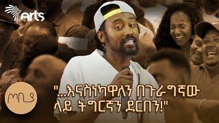 "...እናስነካዋለን በጉራግኛው ላይ ትግርኛን ደርበን", የአራዳ ልጅ - ገጣሚ አስታወሰኝ ረጋሳ | ጦቢያ @ArtsTvWorld