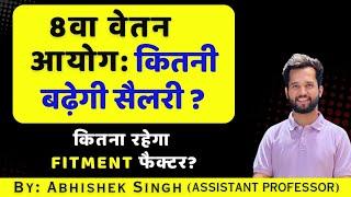 8th Pay Commission | Your Salary after 8th pay | Fitment Factor | Minimum Salary | Asstt. Professor