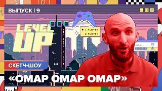 Скетч-шоу «Омар Омар Омар». Девятый выпуск | Омар в Большом городе #омаромаромар