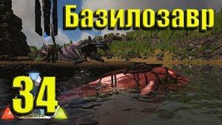 ARK Ragnarok сингл 34 Базилозавр