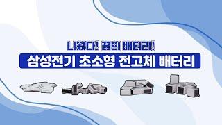 삼성전기, 꿈의 배터리 '전고체 배터리' 개발