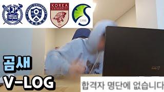 구독자 4만명 고3의 입시 브이로그 | 대학합격발표 | 서울대 연세대 고려대 성균관대