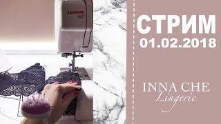 Прямой эфир 01.02 | Шью платье и болтаю | INNA CHE Lingerie