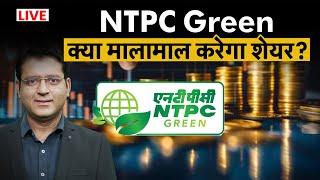 NTPC Green Listing : क्या मालामाल करेगा NTPC Green Share ? NTPC Green Energy Listing Price