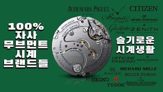 100%자사 무브먼트 시계브랜드을 찾아보자! (In-house Movement watchbrand)