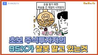 알지만 지켜지지 않는 주식 투자 방법   l   계좌를 바꾸는 시간 v.30