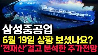삼성중공업 주가 전망. 오늘 장중에 상황 보셨나요? 전재산을 걸고 분석한 내용, 감히 말씀드립니다. 6월 19일 방송.