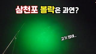 삼천포 볼락낚시 소식 전해 드립니다!!