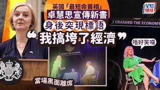 英「最短命首相」宣傳新書　身後突現「我搞垮經濟」標語當場黑面離席｜國際｜英國｜卓慧思｜生菜｜Liz Truss Lettuce｜惡搞標語｜星島頭條新聞