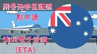 [Travel to Australia] How to apply for ETA online with HKSAR Passport