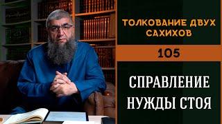 Толкование двух сахихов 105 - Справление нужды стоя