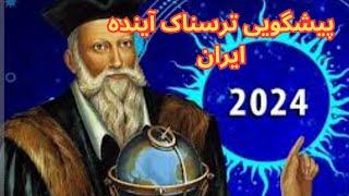 پیشگویی های عجیب نوستراداموس برای جهان پیشگویی ترسناک ایران #پیشگویی