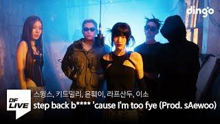 step back b**** 'cause I'm too fye - 스윙스, 키드밀리, 윤훼이, 라프산두, 이소 | [DF LIVE]