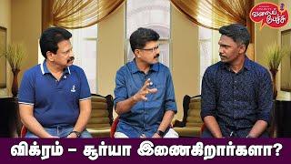 Valai Pechu | விக்ரம் - சூர்யா இணைகிறார்களா? | Video 2628 | 25th Sep 2024